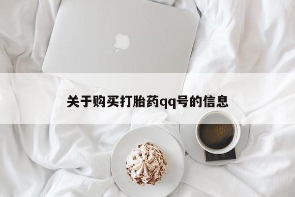购买打胎药私人可以用吗关于购买打胎药qq号的信息