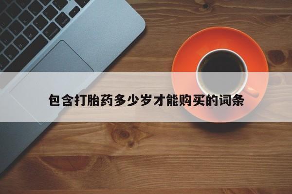 购买打胎药私人可以用吗包含打胎药多少岁才能购买的词条