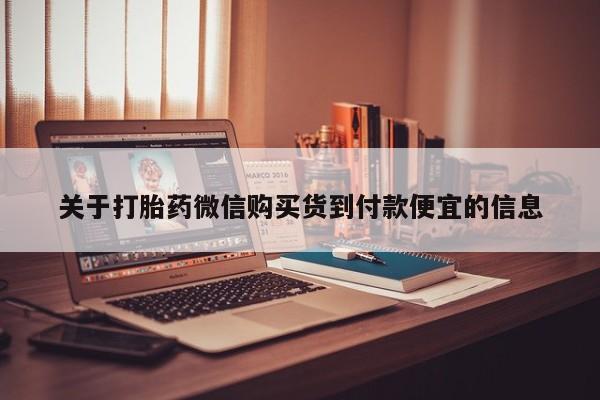 购买打胎药私人可以用吗关于打胎药微信购买货到付款便宜的信息