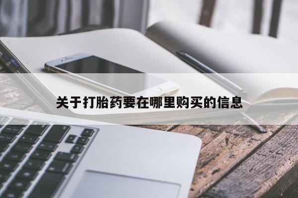 购买打胎药私人可以用吗关于打胎药要在哪里购买的信息
