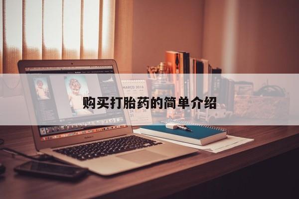 购买打胎药私人可以用吗购买打胎药的简单介绍