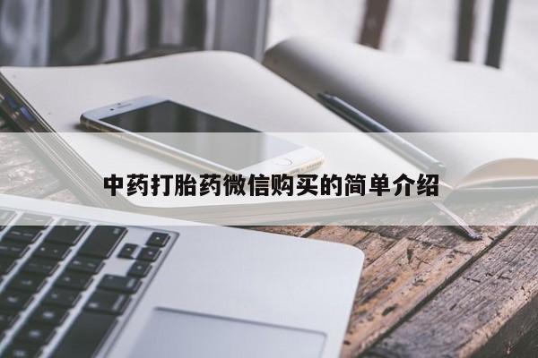 购买打胎药私人可以用吗中药打胎药微信购买的简单介绍