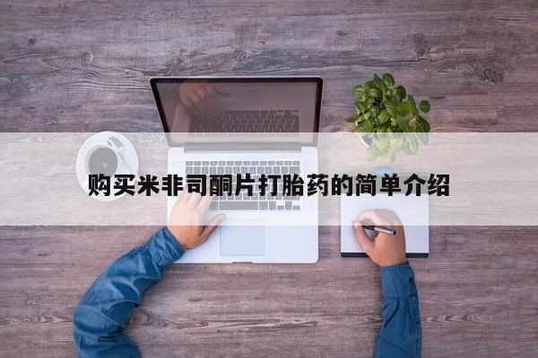购买打胎药私人可以用吗购买米非司酮片打胎药的简单介绍