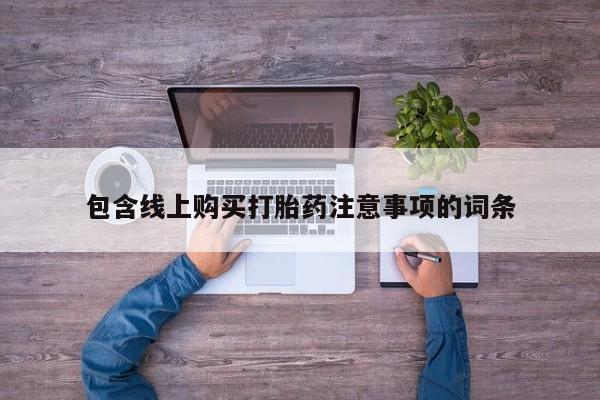 购买打胎药私人可以用吗包含线上购买打胎药注意事项的词条