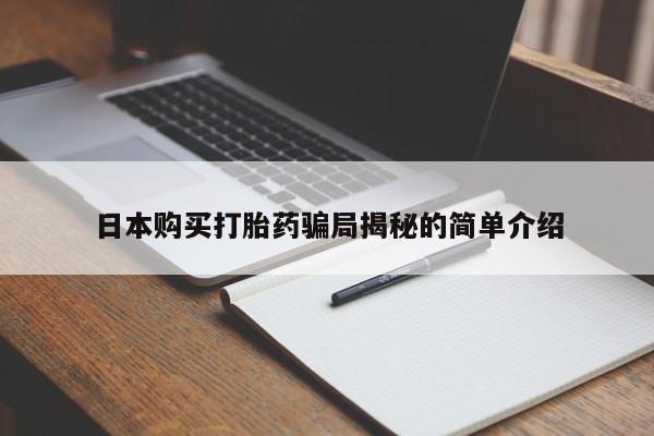 购买打胎药私人可以用吗日本购买打胎药骗局揭秘的简单介绍
