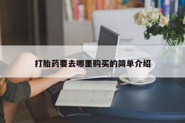 购买打胎药私人可以用吗新闻 第101页