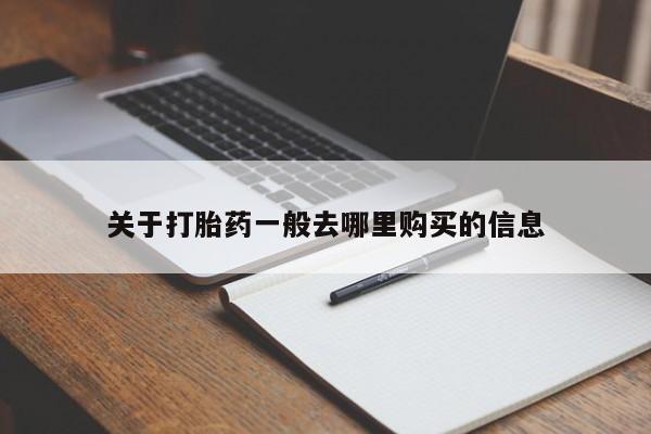 购买打胎药私人可以用吗关于打胎药一般去哪里购买的信息