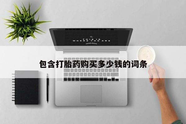 购买打胎药私人可以用吗包含打胎药购买多少钱的词条