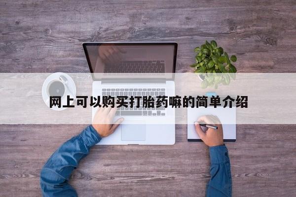 购买打胎药私人可以用吗网上可以购买打胎药嘛的简单介绍