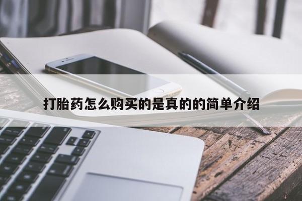 购买打胎药私人可以用吗打胎药怎么购买的是真的的简单介绍