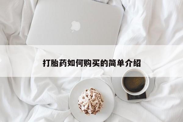 购买打胎药私人可以用吗打胎药如何购买的简单介绍