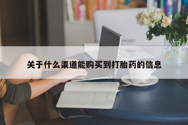 购买打胎药私人可以用吗关于什么渠道能购买到打胎药的信息