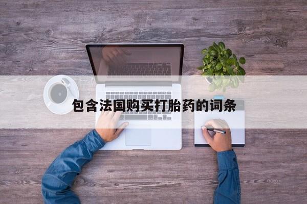 购买打胎药私人可以用吗资讯 第93页