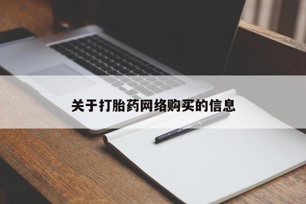 购买打胎药私人可以用吗关于打胎药网络购买的信息