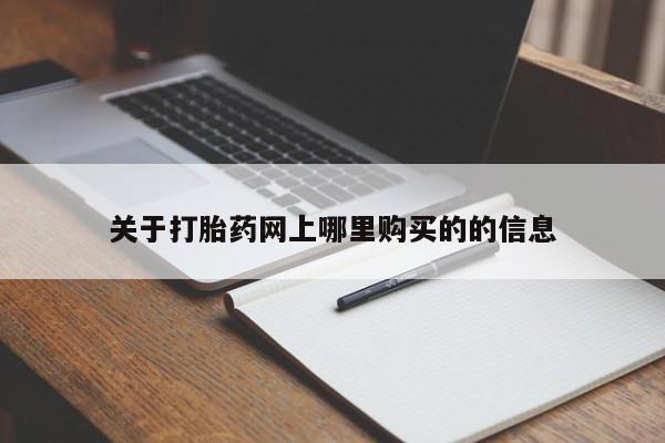 购买打胎药私人可以用吗关于打胎药网上哪里购买的的信息