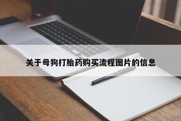 购买打胎药私人可以用吗关于母狗打胎药购买流程图片的信息