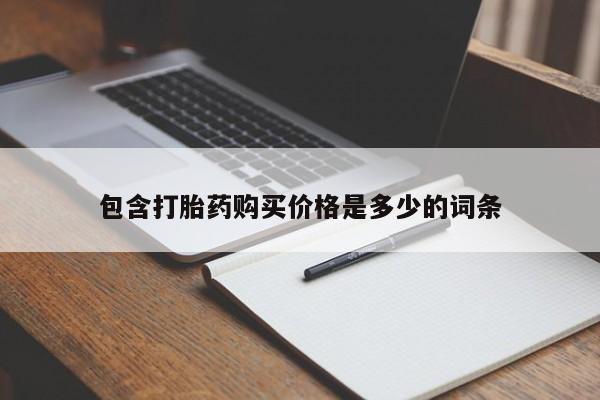 购买打胎药私人可以用吗包含打胎药购买价格是多少的词条