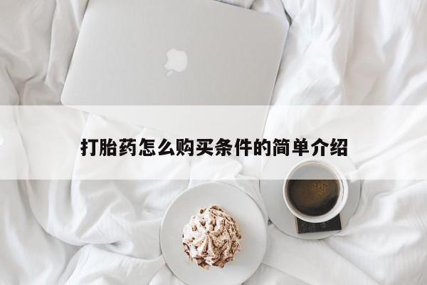 购买打胎药私人可以用吗打胎药怎么购买条件的简单介绍