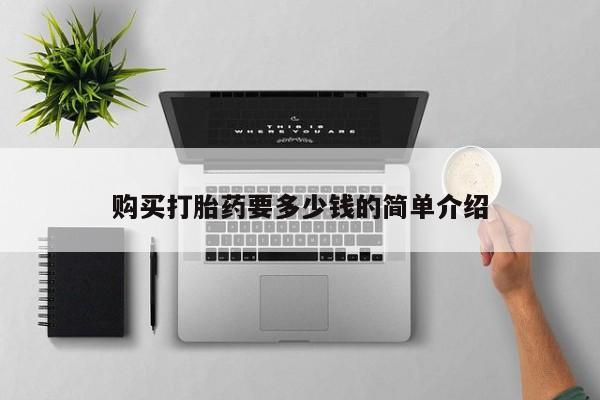 购买打胎药私人可以用吗购买打胎药要多少钱的简单介绍