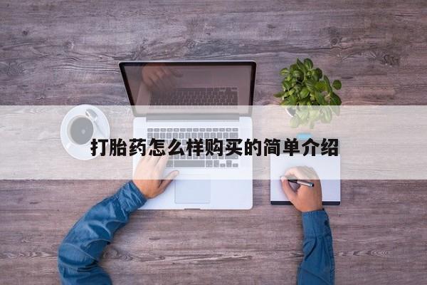 购买打胎药私人可以用吗打胎药怎么样购买的简单介绍