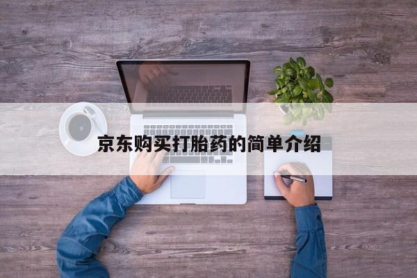 购买打胎药私人可以用吗京东购买打胎药的简单介绍