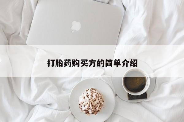 购买打胎药私人可以用吗打胎药购买方的简单介绍