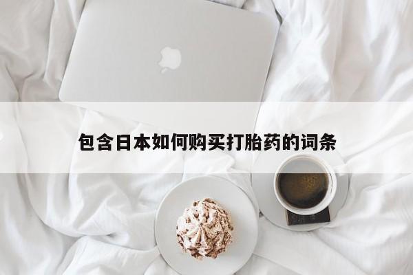 购买打胎药私人可以用吗资讯 第79页