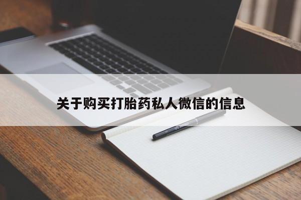 购买打胎药私人可以用吗关于购买打胎药私人微信的信息