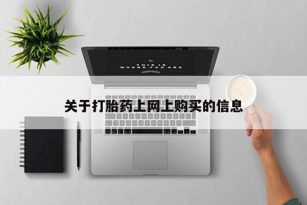 购买打胎药私人可以用吗关于打胎药上网上购买的信息