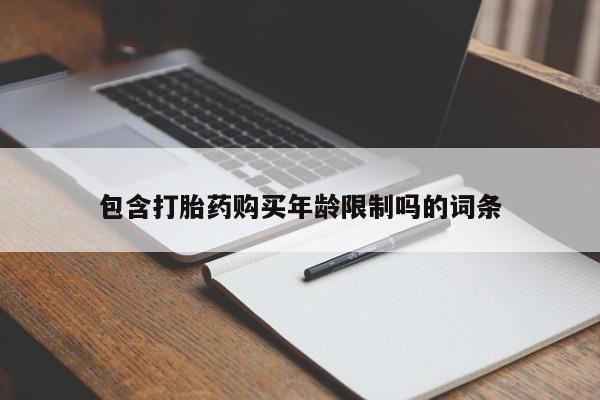 购买打胎药私人可以用吗包含打胎药购买年龄限制吗的词条