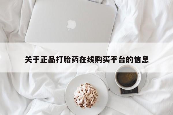 购买打胎药私人可以用吗关于正品打胎药在线购买平台的信息