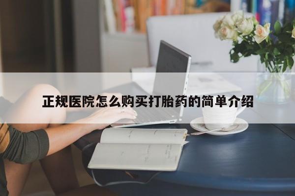 购买打胎药私人可以用吗正规医院怎么购买打胎药的简单介绍
