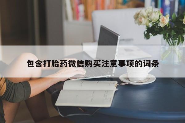 购买打胎药私人可以用吗包含打胎药微信购买注意事项的词条