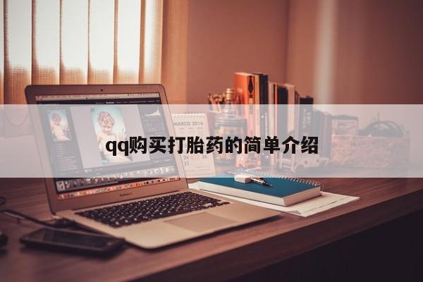 购买打胎药私人可以用吗qq购买打胎药的简单介绍