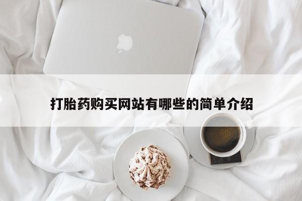 购买打胎药私人可以用吗打胎药购买网站有哪些的简单介绍