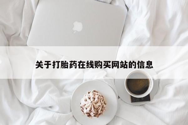 购买打胎药私人可以用吗关于打胎药在线购买网站的信息