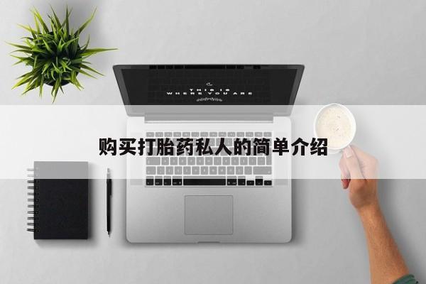 购买打胎药私人可以用吗购买打胎药私人的简单介绍