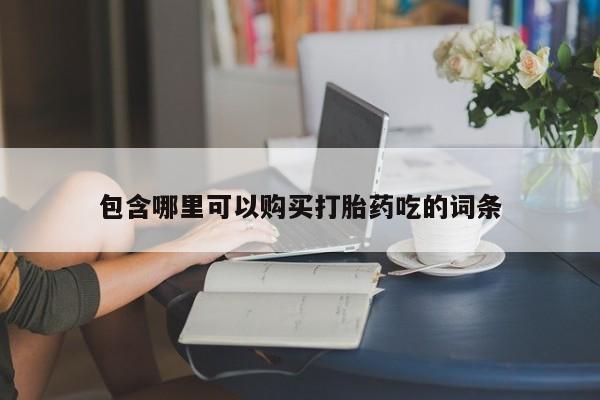 购买打胎药私人可以用吗包含哪里可以购买打胎药吃的词条