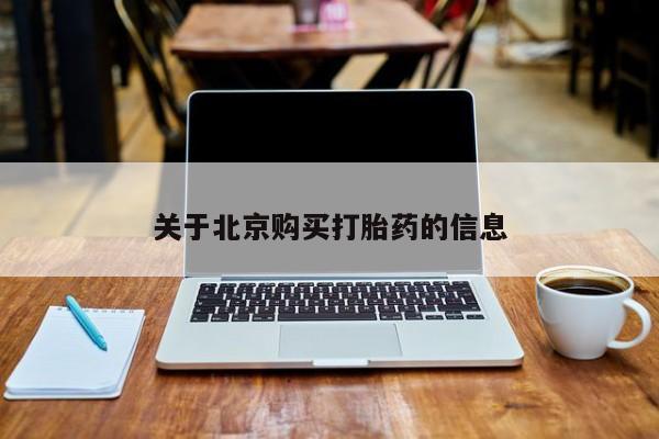 购买打胎药私人可以用吗关于北京购买打胎药的信息