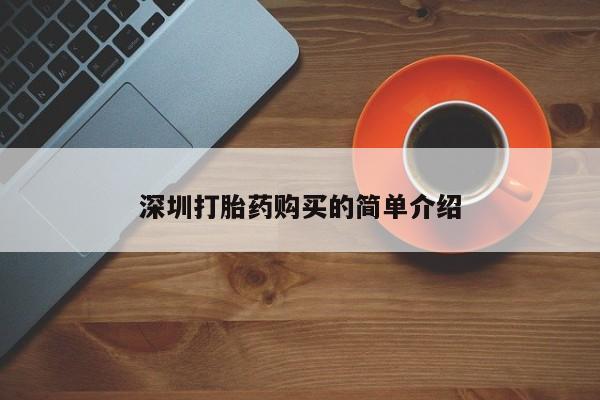 购买打胎药私人可以用吗深圳打胎药购买的简单介绍