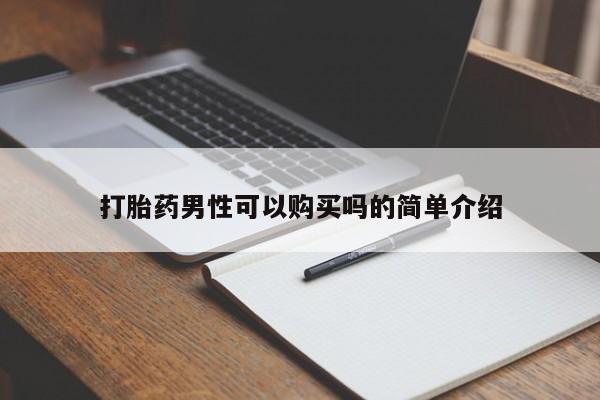 购买打胎药私人可以用吗打胎药男性可以购买吗的简单介绍