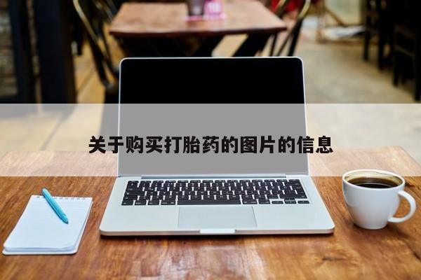 购买打胎药私人可以用吗关于购买打胎药的图片的信息