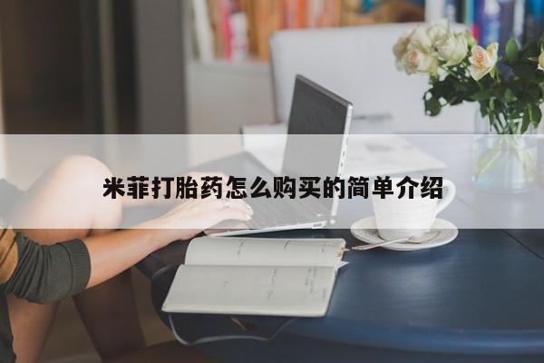购买打胎药私人可以用吗米菲打胎药怎么购买的简单介绍