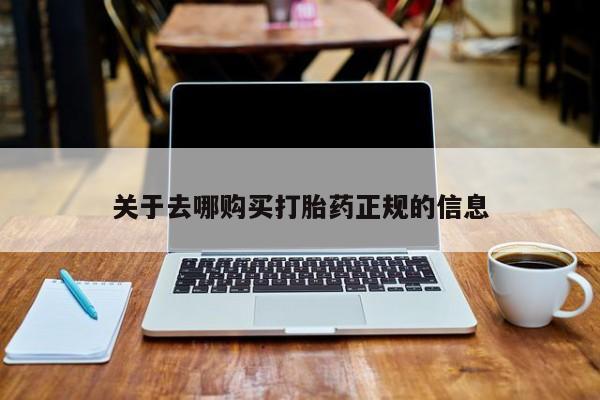 购买打胎药私人可以用吗关于去哪购买打胎药正规的信息