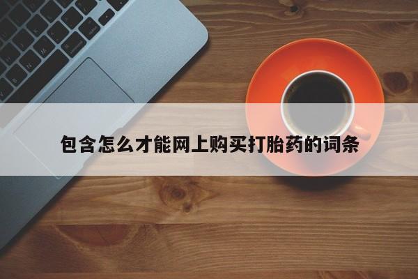 购买打胎药私人可以用吗包含怎么才能网上购买打胎药的词条