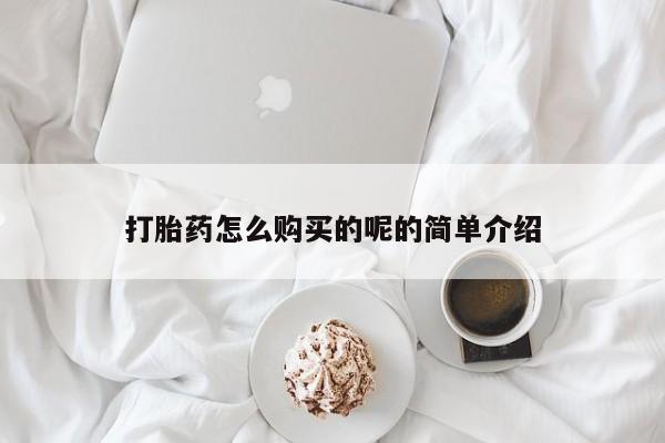购买打胎药私人可以用吗打胎药怎么购买的呢的简单介绍