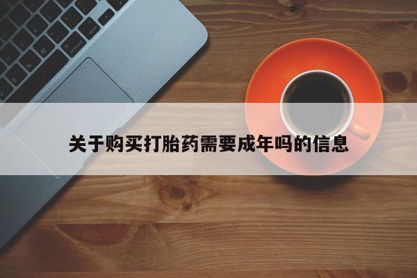 购买打胎药私人可以用吗关于购买打胎药需要成年吗的信息
