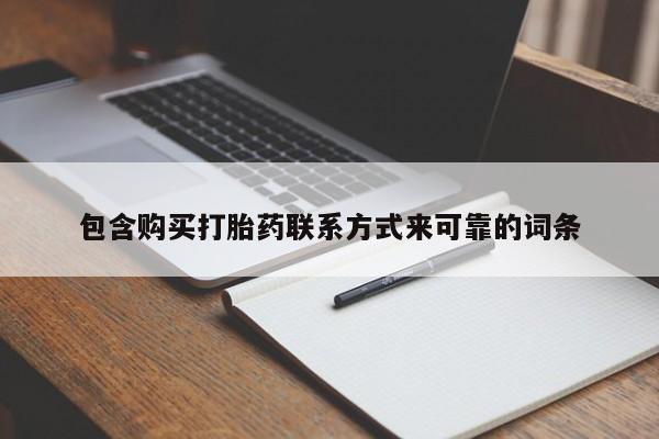 购买打胎药私人可以用吗包含购买打胎药联系方式来可靠的词条
