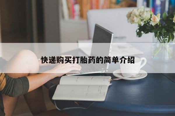 购买打胎药私人可以用吗快递购买打胎药的简单介绍