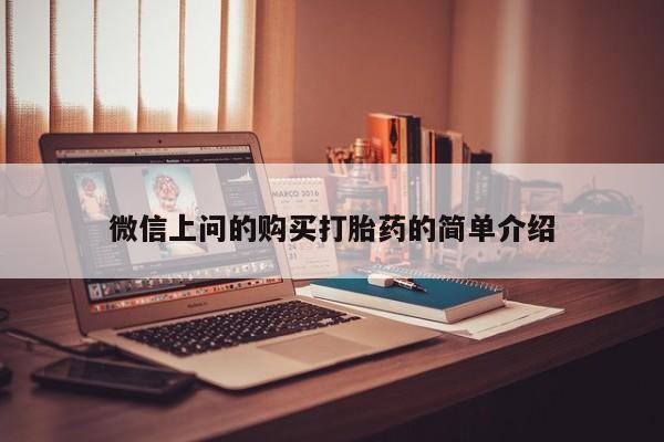 购买打胎药私人可以用吗微信上问的购买打胎药的简单介绍